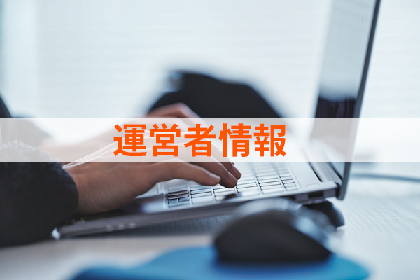 運営者情報