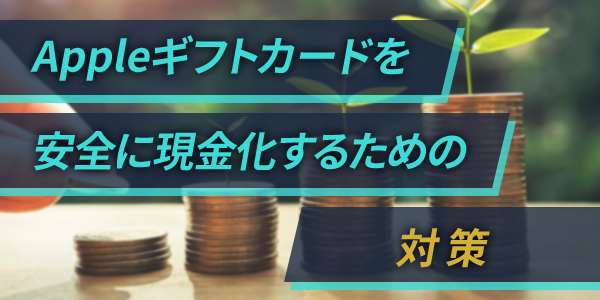 Appleギフトカードを安全に現金化するための対策