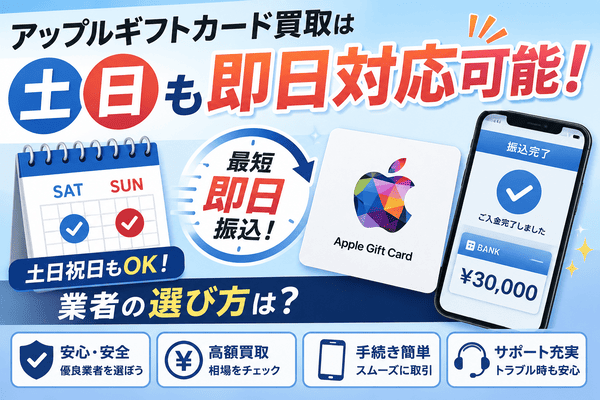アップルギフトカード買取は土日も即日対応可能！業者の選び方は？